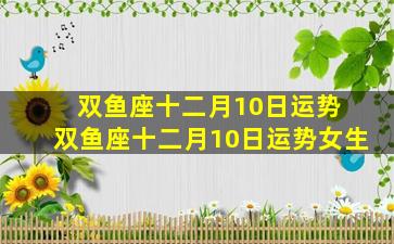 双鱼座十二月10日运势 双鱼座十二月10日运势女生